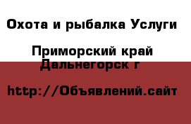 Охота и рыбалка Услуги. Приморский край,Дальнегорск г.